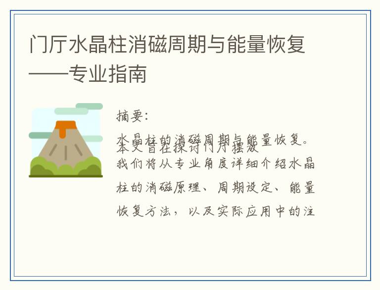 门厅水晶柱消磁周期与能量恢复——专业指南