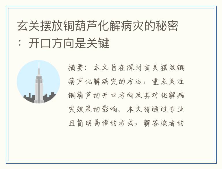 玄关摆放铜葫芦化解病灾的秘密：开口方向是关键