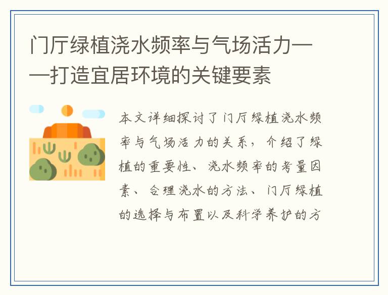 门厅绿植浇水频率与气场活力——打造宜居环境的关键要素