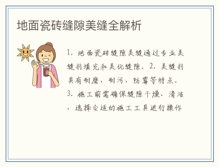地面瓷砖缝隙美缝全解析