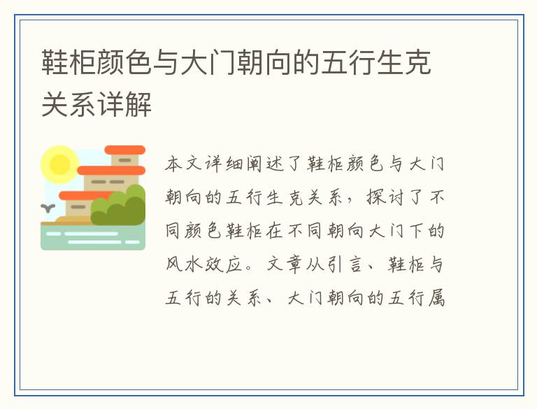 鞋柜颜色与大门朝向的五行生克关系详解