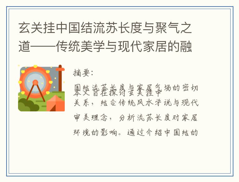 玄关挂中国结流苏长度与聚气之道——传统美学与现代家居的融合