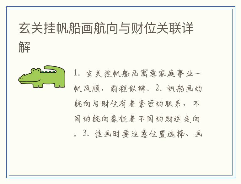 玄关挂帆船画航向与财位关联详解