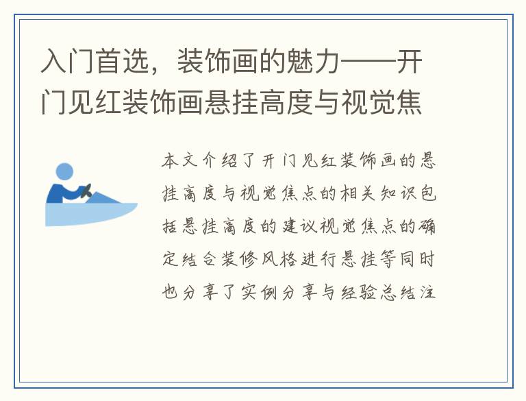 入门首选，装饰画的魅力——开门见红装饰画悬挂高度与视觉焦点探讨