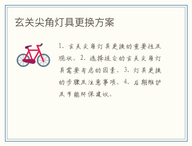 玄关尖角灯具更换方案