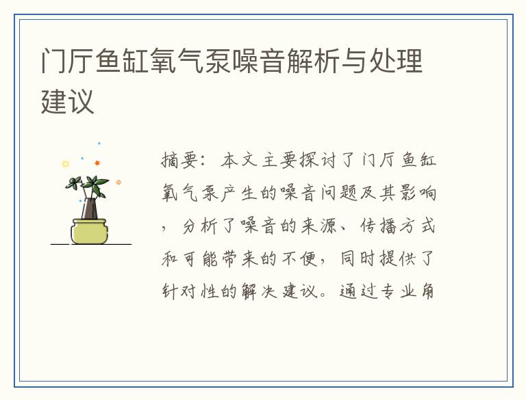 门厅鱼缸氧气泵噪音解析与处理建议