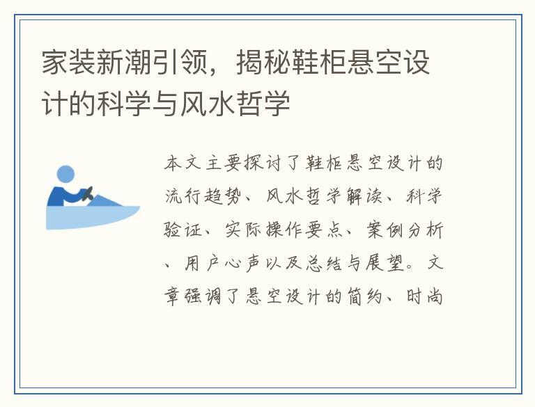 家装新潮引领，揭秘鞋柜悬空设计的科学与风水哲学