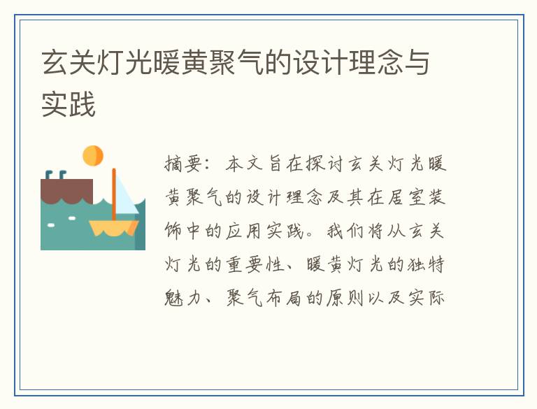 玄关灯光暖黄聚气的设计理念与实践