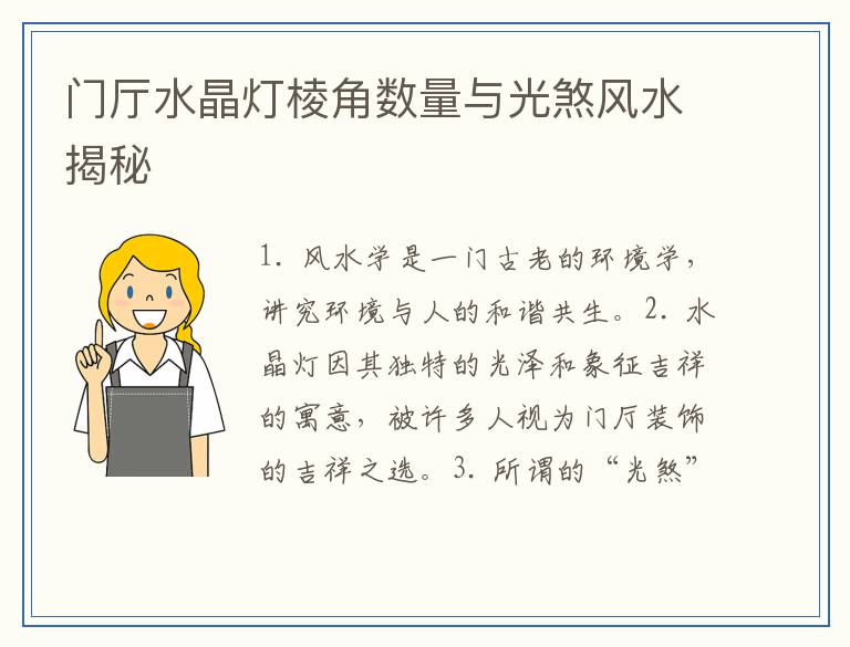 门厅水晶灯棱角数量与光煞风水揭秘