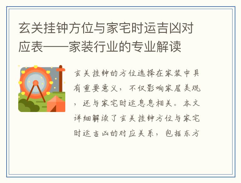 玄关挂钟方位与家宅时运吉凶对应表——家装行业的专业解读