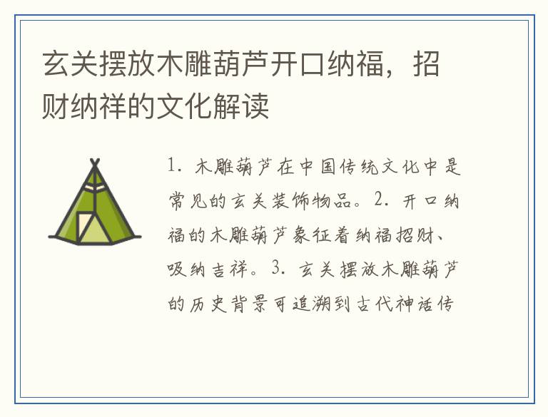 玄关摆放木雕葫芦开口纳福，招财纳祥的文化解读
