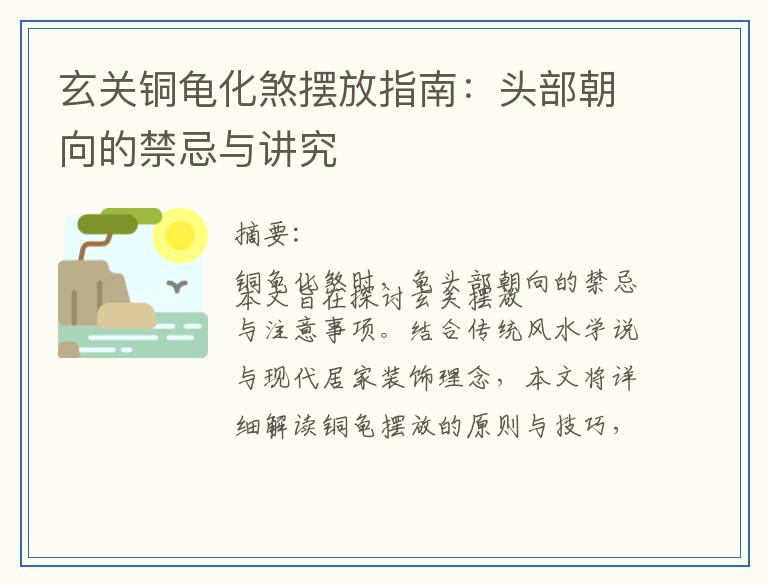玄关铜龟化煞摆放指南：头部朝向的禁忌与讲究