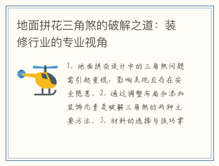 地面拼花三角煞的破解之道：装修行业的专业视角