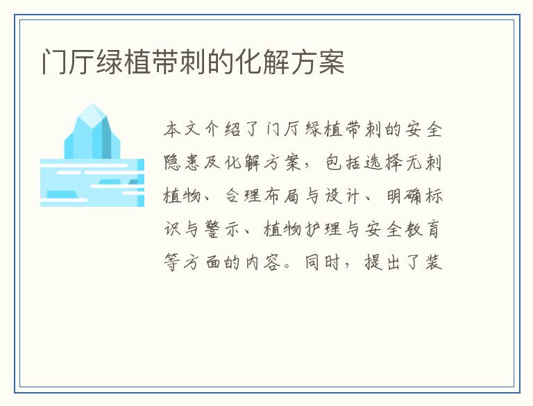门厅绿植带刺的化解方案