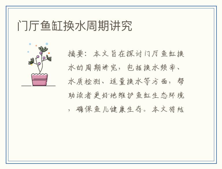 门厅鱼缸换水周期讲究