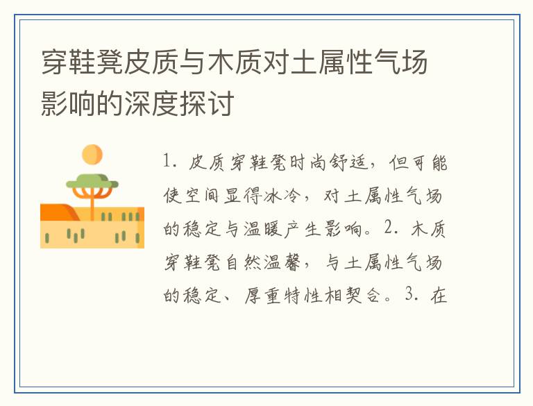 穿鞋凳皮质与木质对土属性气场影响的深度探讨