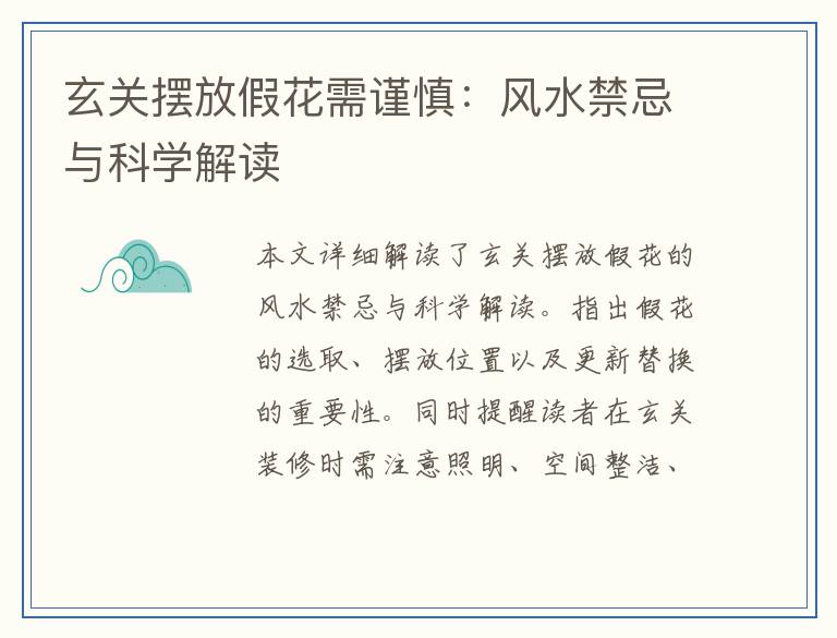 玄关摆放假花需谨慎：风水禁忌与科学解读