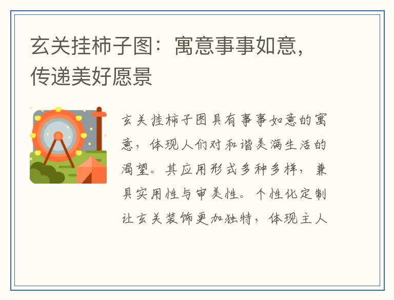 玄关挂柿子图：寓意事事如意，传递美好愿景