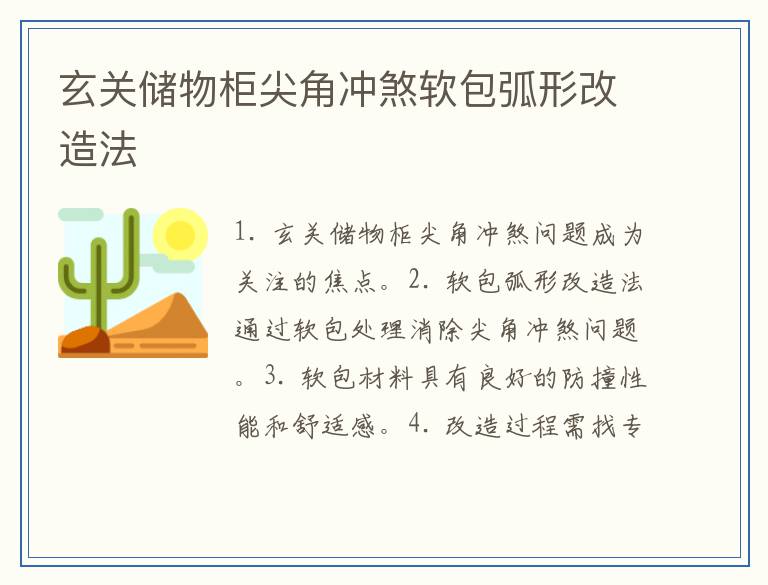 玄关储物柜尖角冲煞软包弧形改造法