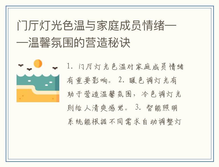门厅灯光色温与家庭成员情绪——温馨氛围的营造秘诀