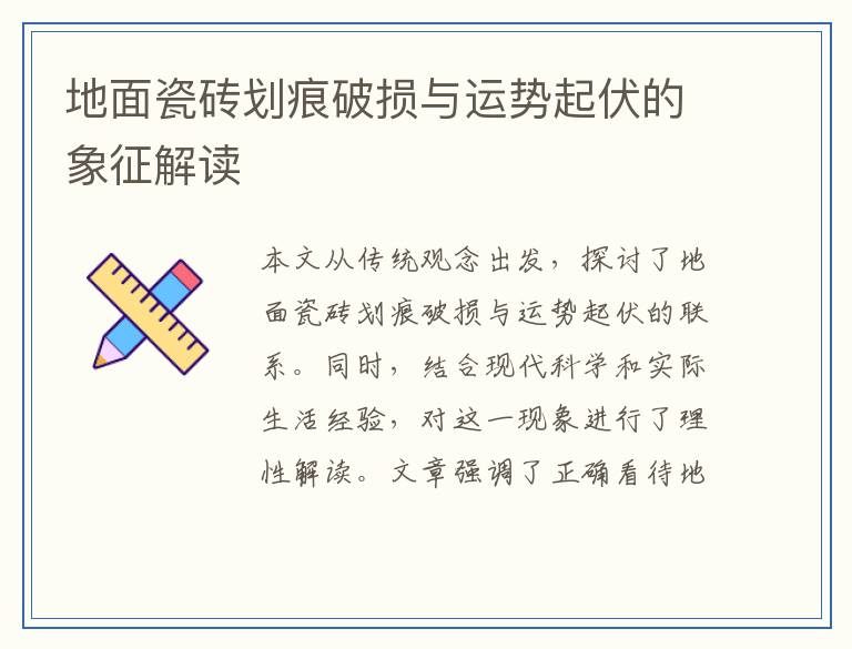 地面瓷砖划痕破损与运势起伏的象征解读