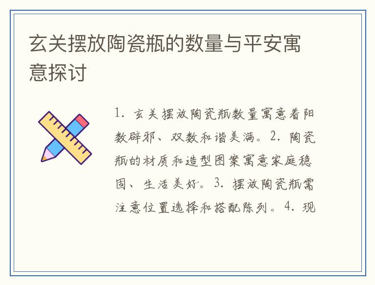 玄关摆放陶瓷瓶的数量与平安寓意探讨
