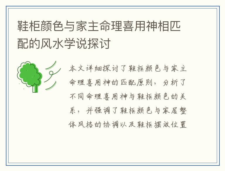 鞋柜颜色与家主命理喜用神相匹配的风水学说探讨