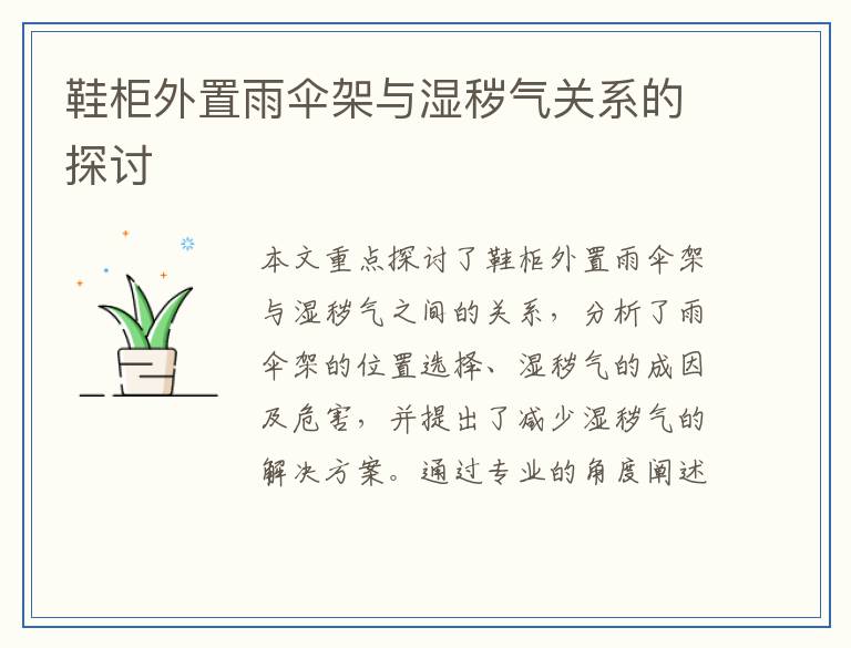鞋柜外置雨伞架与湿秽气关系的探讨