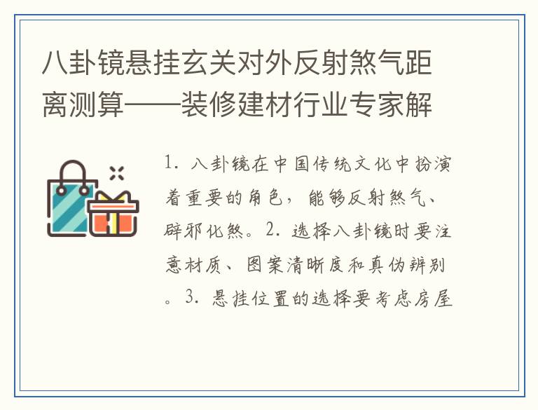 八卦镜悬挂玄关对外反射煞气距离测算——装修建材行业专家解读