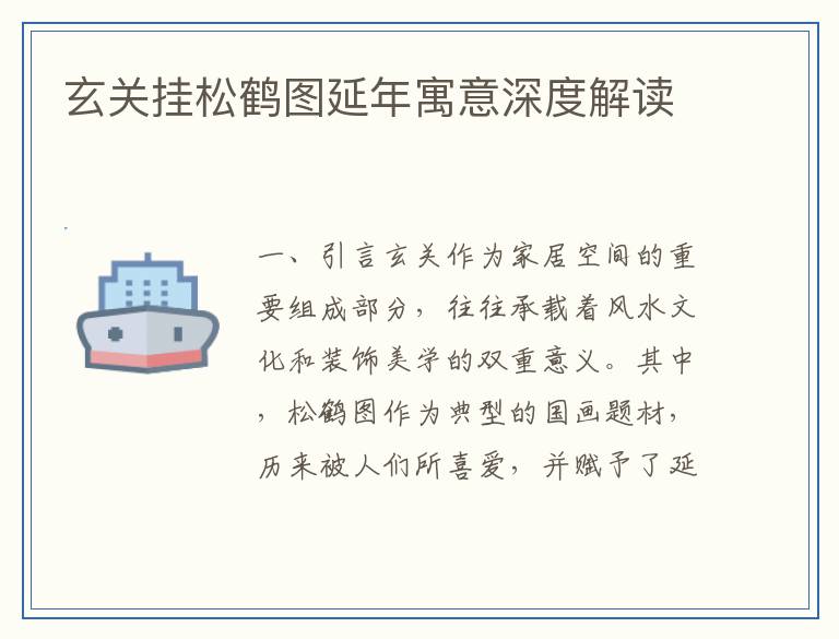 玄关挂松鹤图延年寓意深度解读