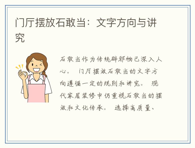 门厅摆放石敢当：文字方向与讲究