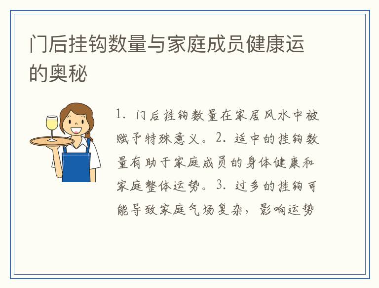 门后挂钩数量与家庭成员健康运的奥秘
