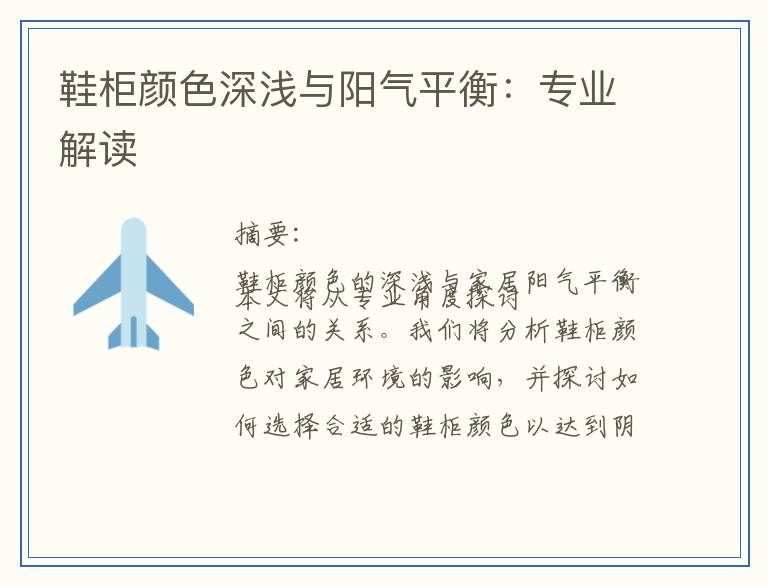 鞋柜颜色深浅与阳气平衡：专业解读