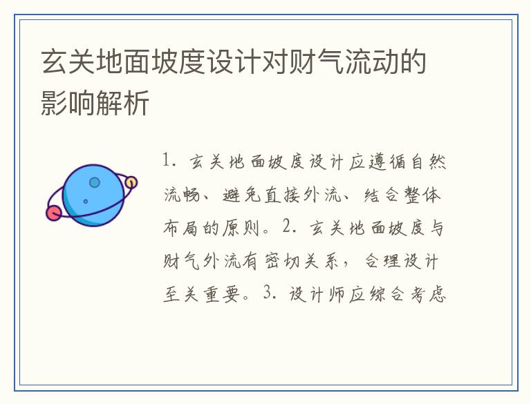 玄关地面坡度设计对财气流动的影响解析