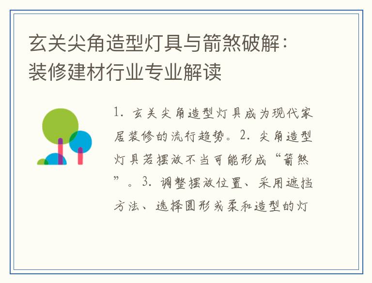 玄关尖角造型灯具与箭煞破解：装修建材行业专业解读