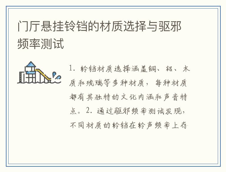 门厅悬挂铃铛的材质选择与驱邪频率测试