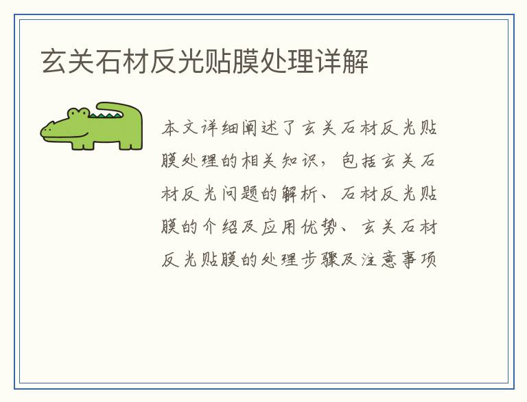 玄关石材反光贴膜处理详解