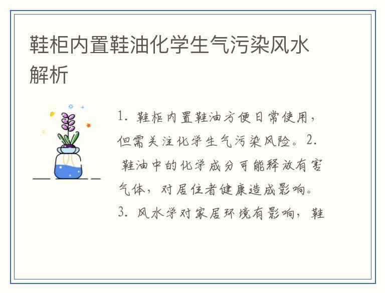 鞋柜内置鞋油化学生气污染风水解析