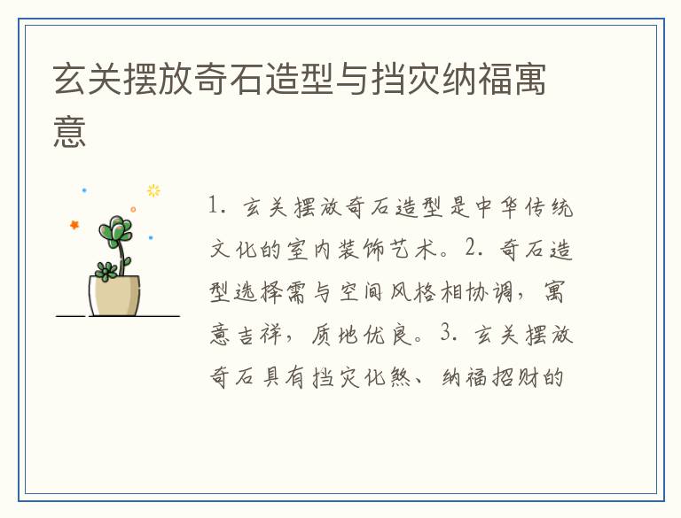 玄关摆放奇石造型与挡灾纳福寓意