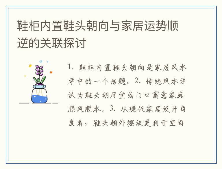 鞋柜内置鞋头朝向与家居运势顺逆的关联探讨