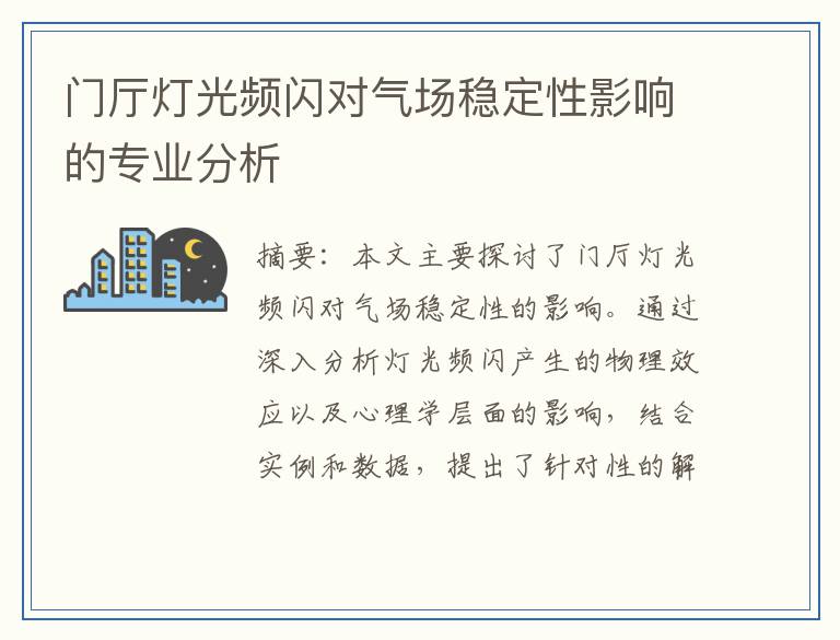 门厅灯光频闪对气场稳定性影响的专业分析