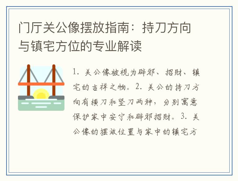 门厅关公像摆放指南：持刀方向与镇宅方位的专业解读