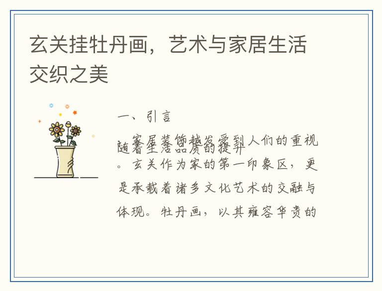 玄关挂牡丹画，艺术与家居生活交织之美