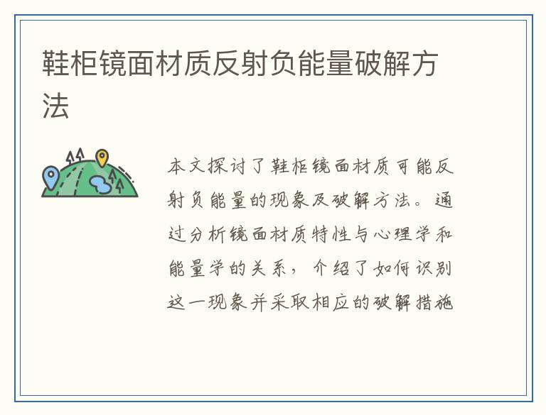鞋柜镜面材质反射负能量破解方法