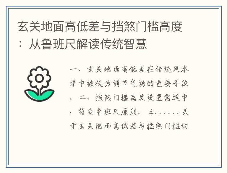 玄关地面高低差与挡煞门槛高度：从鲁班尺解读传统智慧