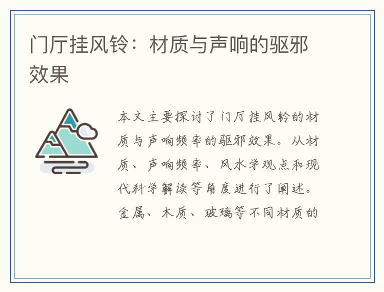 门厅挂风铃:材质与声响的驱邪效果