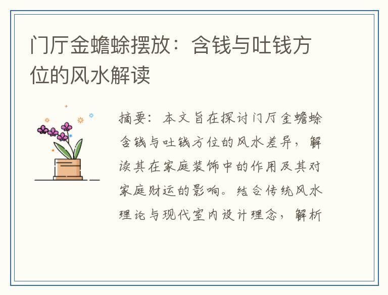 门厅金蟾蜍摆放：含钱与吐钱方位的风水解读