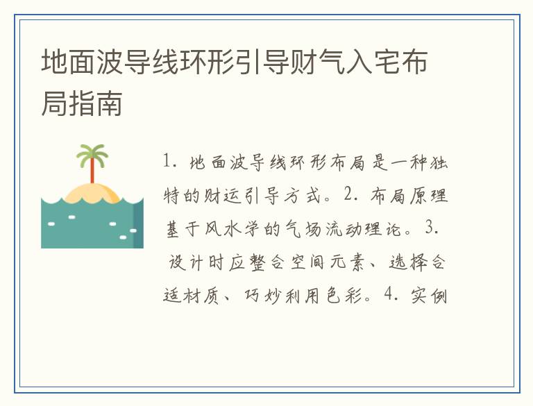 地面波导线环形引导财气入宅布局指南