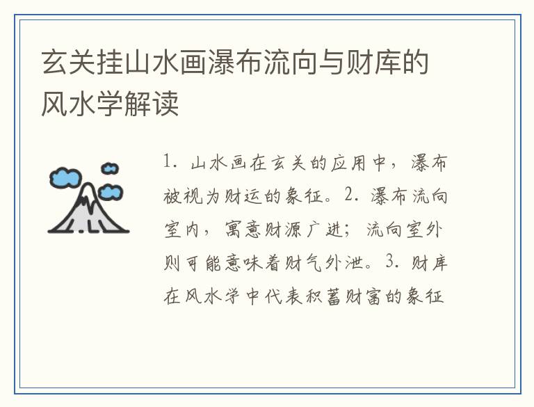 玄关挂山水画瀑布流向与财库的风水学解读