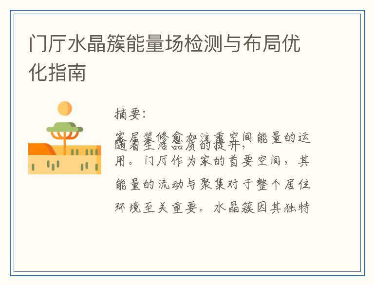 门厅水晶簇能量场检测与布局优化指南